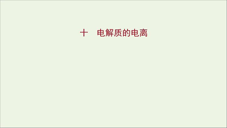 福建专用2021_2022学年新教材高中化学课时练10电解质的电离课件鲁科版必修101