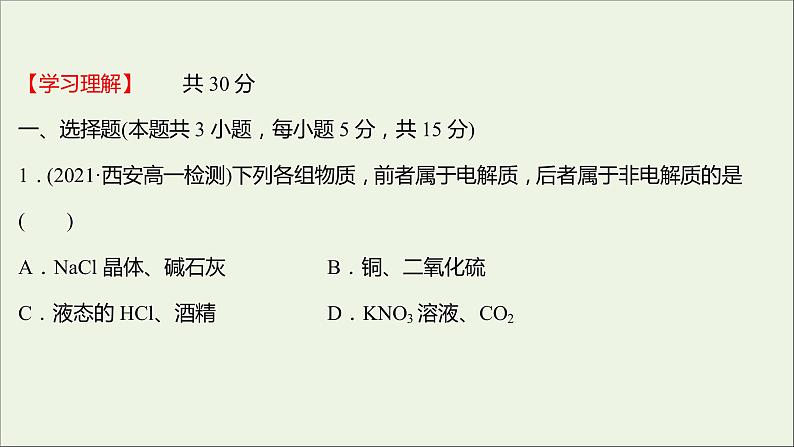 福建专用2021_2022学年新教材高中化学课时练10电解质的电离课件鲁科版必修102