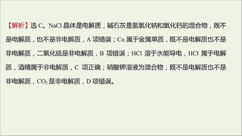 福建专用2021_2022学年新教材高中化学课时练10电解质的电离课件鲁科版必修103