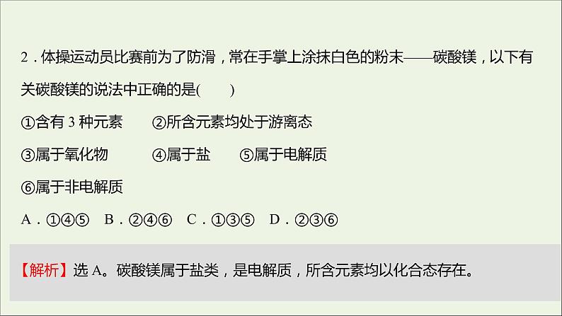 福建专用2021_2022学年新教材高中化学课时练10电解质的电离课件鲁科版必修104