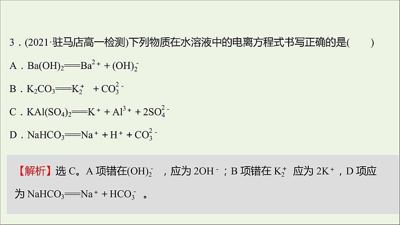 福建专用2021_2022学年新教材高中化学课时练10电解质的电离课件鲁科版必修105