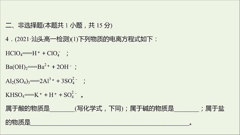 福建专用2021_2022学年新教材高中化学课时练10电解质的电离课件鲁科版必修106