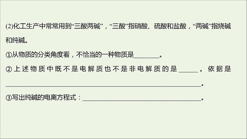 福建专用2021_2022学年新教材高中化学课时练10电解质的电离课件鲁科版必修107