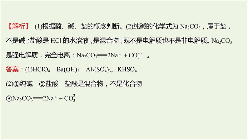 福建专用2021_2022学年新教材高中化学课时练10电解质的电离课件鲁科版必修108