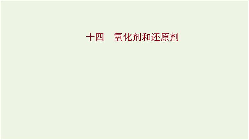 福建专用2021_2022学年新教材高中化学课时练14氧化剂和还原剂课件鲁科版必修1第1页