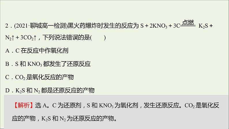 福建专用2021_2022学年新教材高中化学课时练14氧化剂和还原剂课件鲁科版必修1第4页