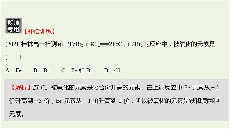 福建专用2021_2022学年新教材高中化学课时练14氧化剂和还原剂课件鲁科版必修1第5页