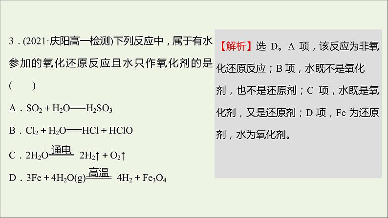 福建专用2021_2022学年新教材高中化学课时练14氧化剂和还原剂课件鲁科版必修1第6页