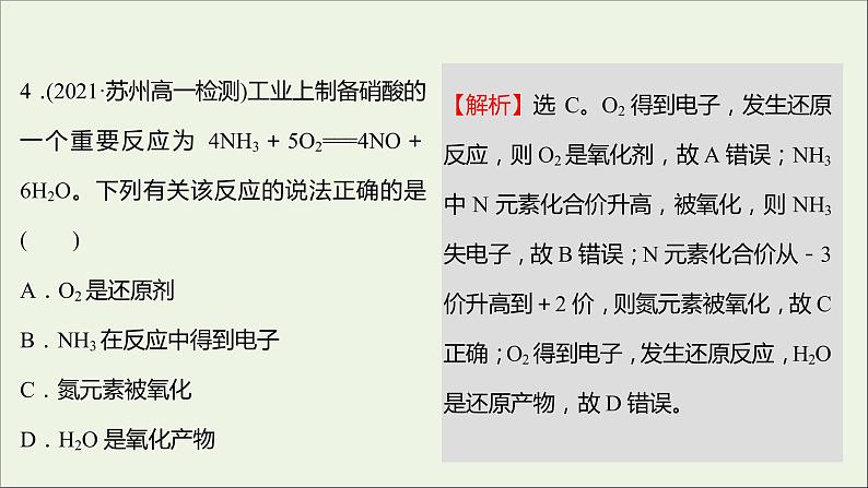 福建专用2021_2022学年新教材高中化学课时练14氧化剂和还原剂课件鲁科版必修1第7页