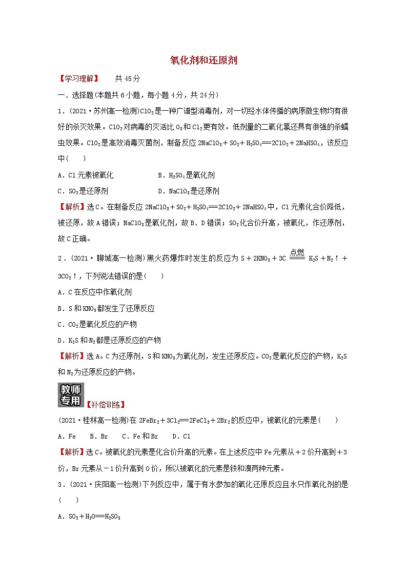 福建专用2021_2022学年新教材高中化学课时练14氧化剂和还原剂含解析鲁科版必修1第1页