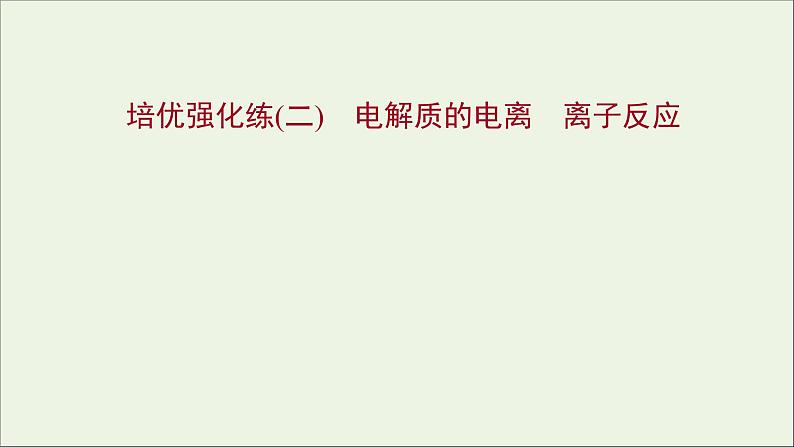 福建专用2021_2022学年新教材高中化学培优强化练二电解质的电离离子反应课件鲁科版必修1第1页