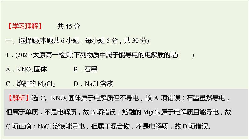 福建专用2021_2022学年新教材高中化学培优强化练二电解质的电离离子反应课件鲁科版必修1第2页