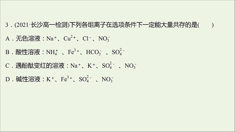 福建专用2021_2022学年新教材高中化学培优强化练二电解质的电离离子反应课件鲁科版必修1第5页