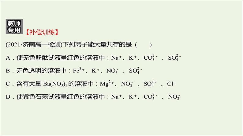 福建专用2021_2022学年新教材高中化学培优强化练二电解质的电离离子反应课件鲁科版必修1第7页