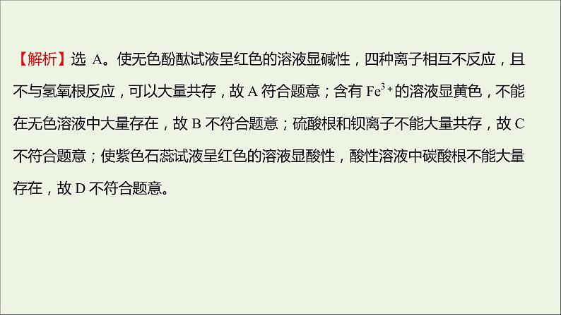 福建专用2021_2022学年新教材高中化学培优强化练二电解质的电离离子反应课件鲁科版必修1第8页