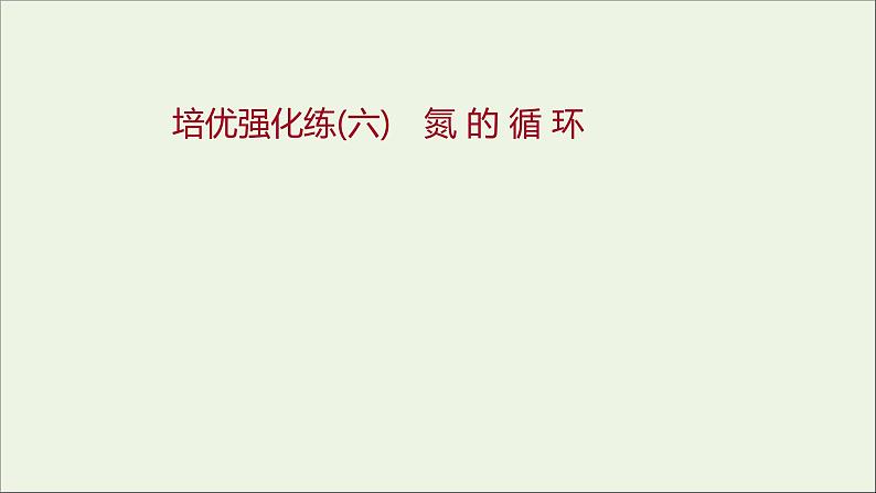 福建专用2021_2022学年新教材高中化学培优强化练六氮的循环课件鲁科版必修101