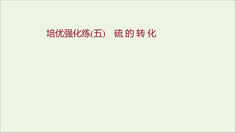 福建专用2021_2022学年新教材高中化学培优强化练五硫的转化课件鲁科版必修101