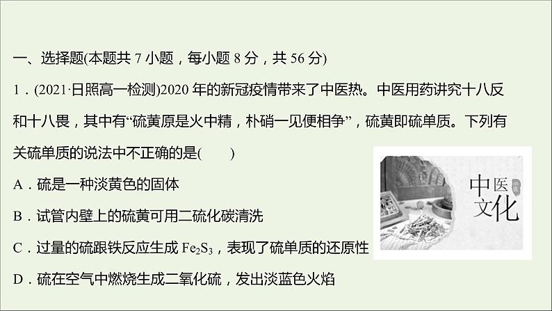 福建专用2021_2022学年新教材高中化学培优强化练五硫的转化课件鲁科版必修102