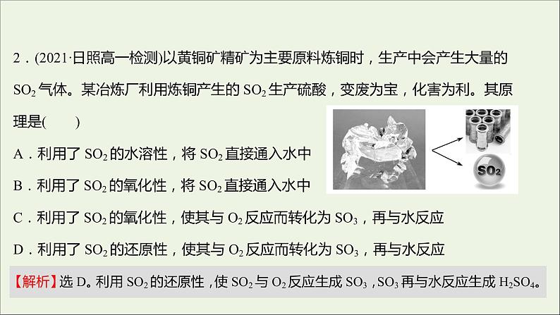 福建专用2021_2022学年新教材高中化学培优强化练五硫的转化课件鲁科版必修104