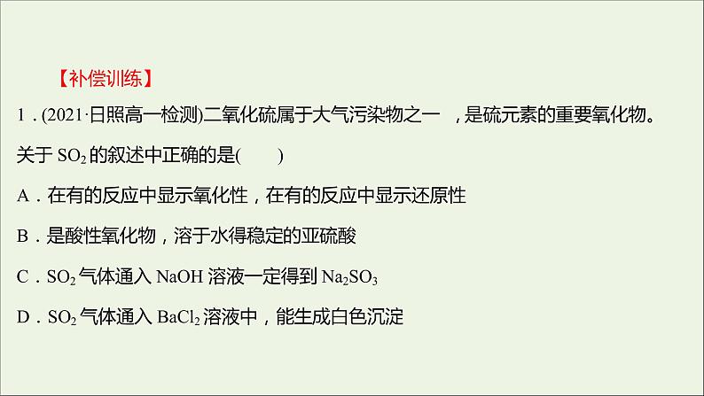 福建专用2021_2022学年新教材高中化学培优强化练五硫的转化课件鲁科版必修105