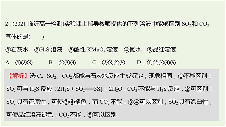 福建专用2021_2022学年新教材高中化学培优强化练五硫的转化课件鲁科版必修107