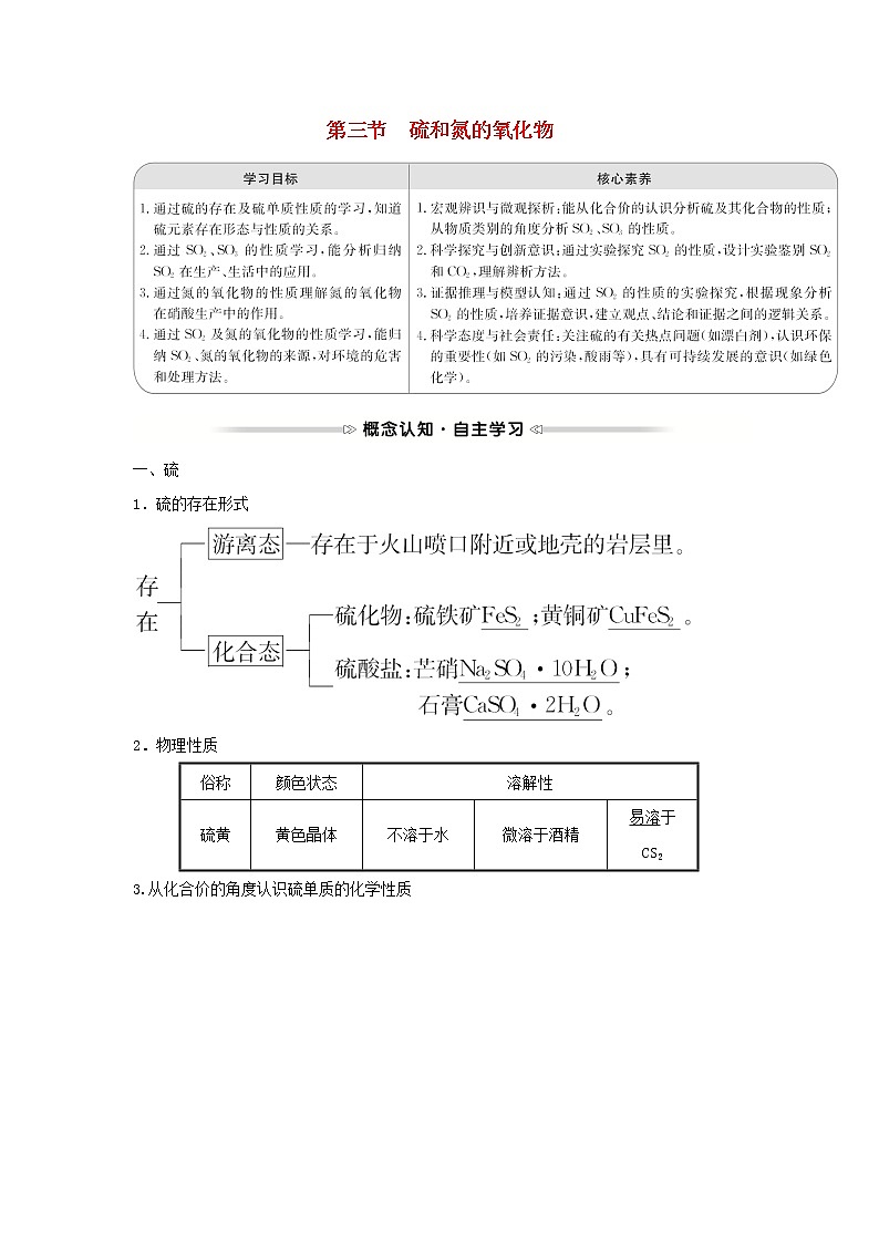 2021_2022学年高中化学第四章非金属及其化合物第三节硫和氮的氧化物学案新人教版必修101