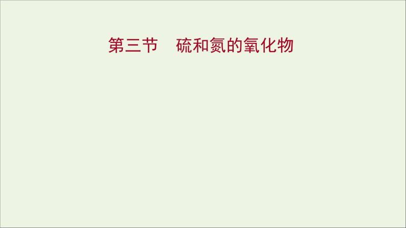 2021_2022学年高中化学第四章非金属及其化合物第三节硫和氮的氧化物课件新人教版必修101