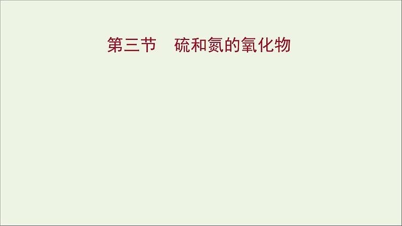 2021_2022学年高中化学第四章非金属及其化合物第三节硫和氮的氧化物课件新人教版必修101