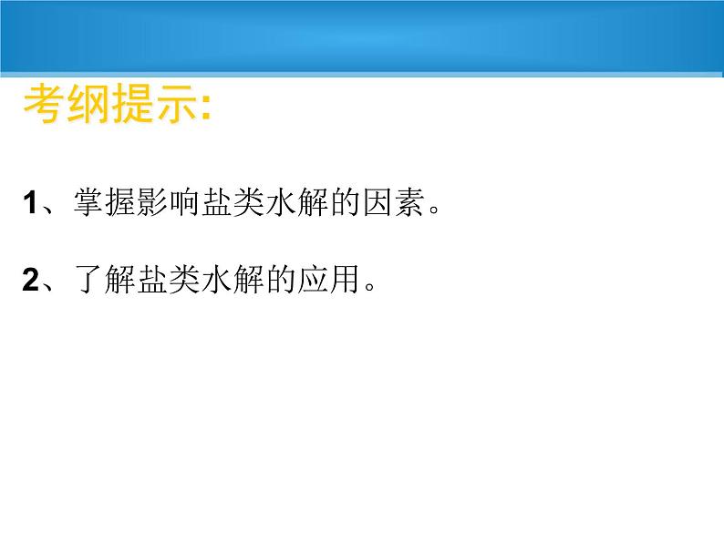 专题3 溶液中的离子反应第三单元盐类水解及应用高三复习课件PPT02