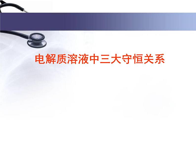 专题3 溶液中的离子反应第三单元电解质溶液中三大守恒关系课件PPT01