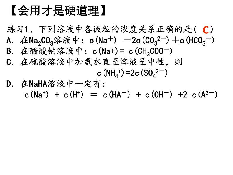 专题3 溶液中的离子反应第三单元电解质溶液中三大守恒关系课件PPT06