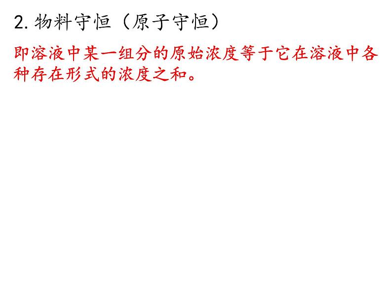 专题3 溶液中的离子反应第三单元电解质溶液中三大守恒关系课件PPT07