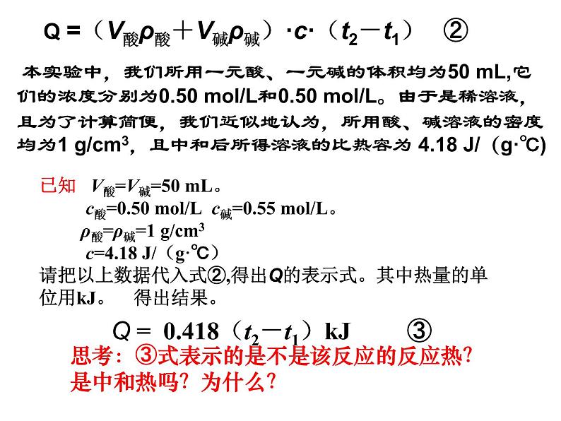 反应热的测量与计算 (2)课件PPT08