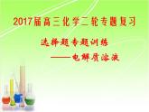 专题3 溶液中的离子反应第三单元高三化学二轮复习选择题专题训练——电解质溶液课件PPT