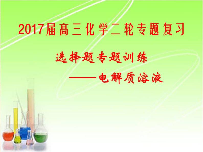 专题3 溶液中的离子反应第三单元高三化学二轮复习选择题专题训练——电解质溶液课件PPT01