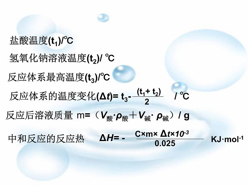 反应热测量及计算课件PPT04