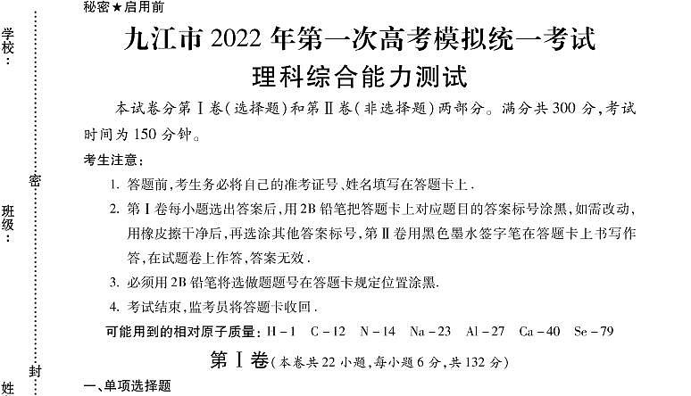 江西省九江市2022届高三第一次高考模拟统一考试化学试卷含答案第1页