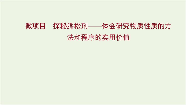 福建专用2021_2022学年新教材高中化学第1章认识化学科学微项目探秘膨松剂__体会研究物质性质的方法和程序的实用价值课件鲁科版必修101