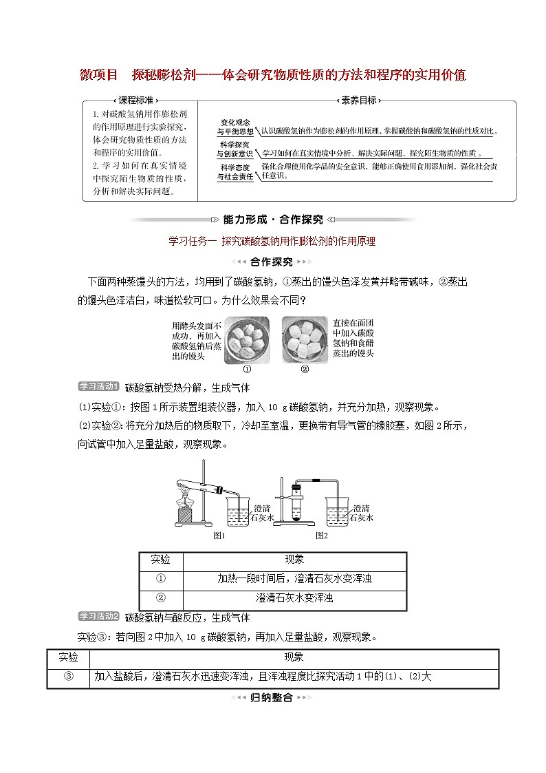 福建专用2021_2022学年新教材高中化学第1章认识化学科学微项目探秘膨松剂__体会研究物质性质的方法和程序的实用价值学案鲁科版必修101
