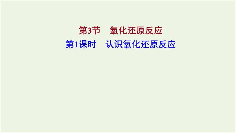 福建专用2021_2022学年新教材高中化学第2章元素与物质世界第3节第1课时认识氧化还原反应课件鲁科版必修101