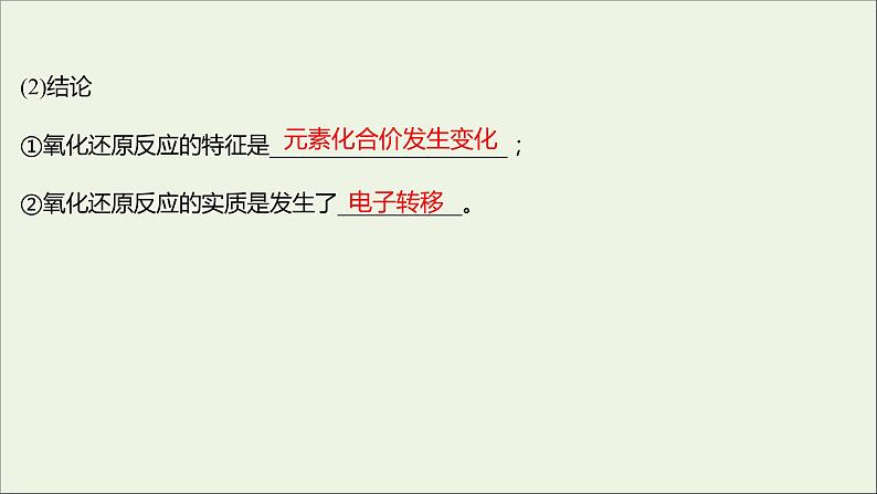 福建专用2021_2022学年新教材高中化学第2章元素与物质世界第3节第1课时认识氧化还原反应课件鲁科版必修105