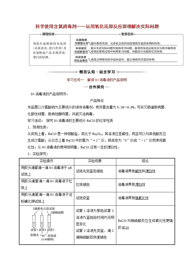 福建专用2021_2022学年新教材高中化学第2章元素与物质世界微项目科学使用含氯消毒剂__运用氧化还原反应原理解决实际问题学案鲁科版必修1第1页
