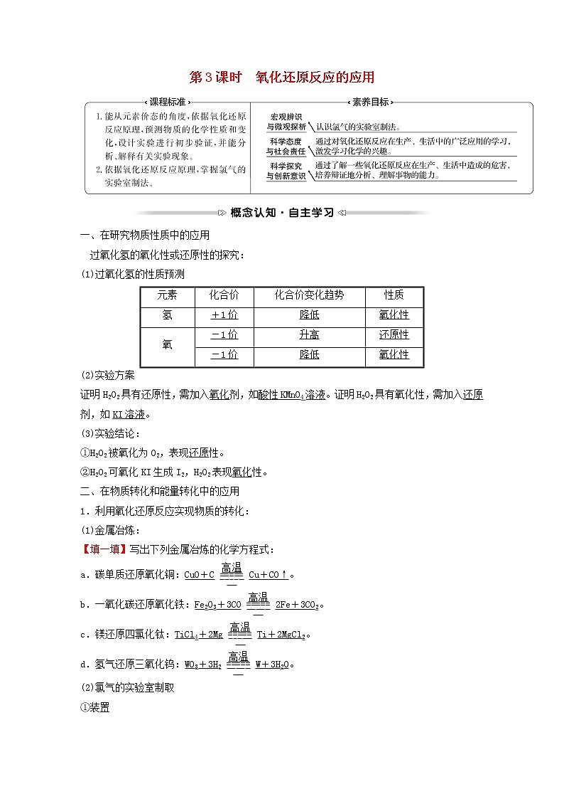 福建专用2021_2022学年新教材高中化学第2章元素与物质世界第3节第3课时氧化还原反应的应用学案鲁科版必修101