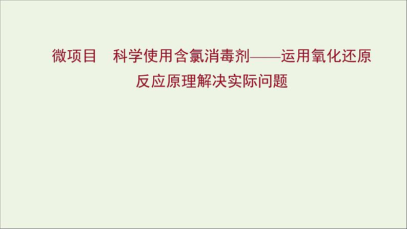 福建专用2021_2022学年新教材高中化学第2章元素与物质世界微项目科学使用含氯消毒剂__运用氧化还原反应原理解决实际问题课件鲁科版必修101