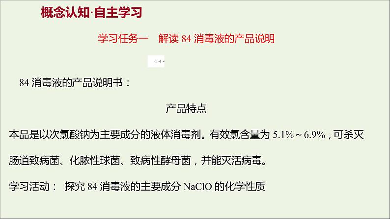 福建专用2021_2022学年新教材高中化学第2章元素与物质世界微项目科学使用含氯消毒剂__运用氧化还原反应原理解决实际问题课件鲁科版必修103