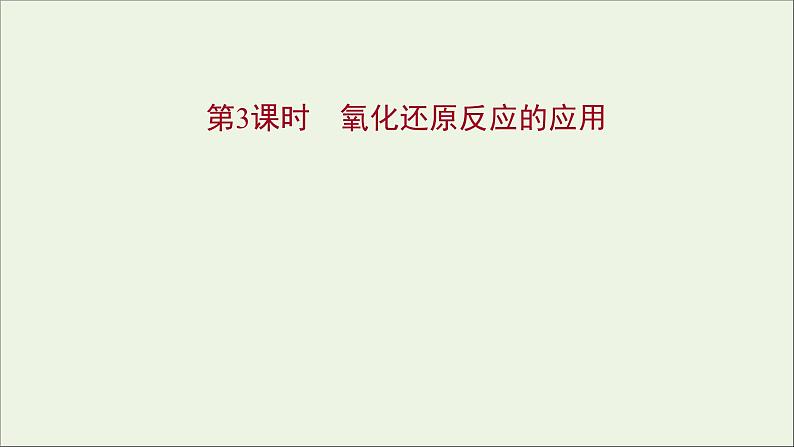 福建专用2021_2022学年新教材高中化学第2章元素与物质世界第3节第3课时氧化还原反应的应用课件鲁科版必修101