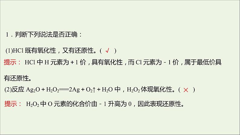 福建专用2021_2022学年新教材高中化学第2章元素与物质世界第3节第3课时氧化还原反应的应用课件鲁科版必修108