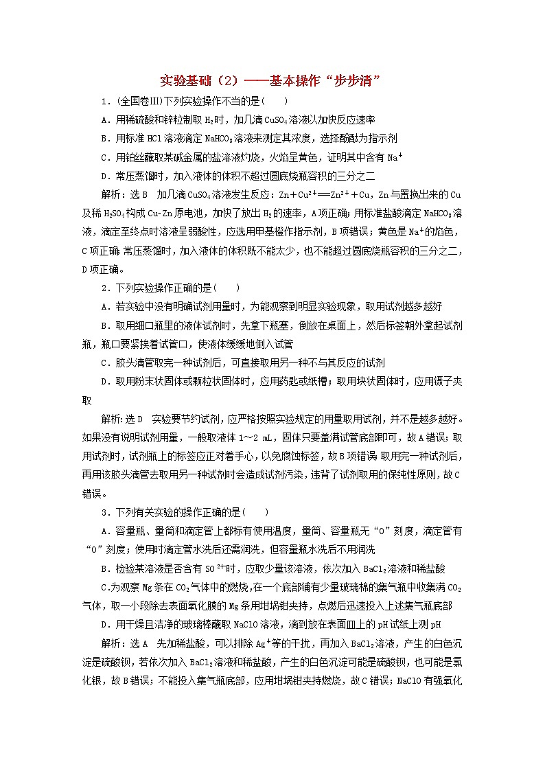 2022届高考化学一轮复习全程跟踪检测57实验基础2__基本操作“步步清”含解析01