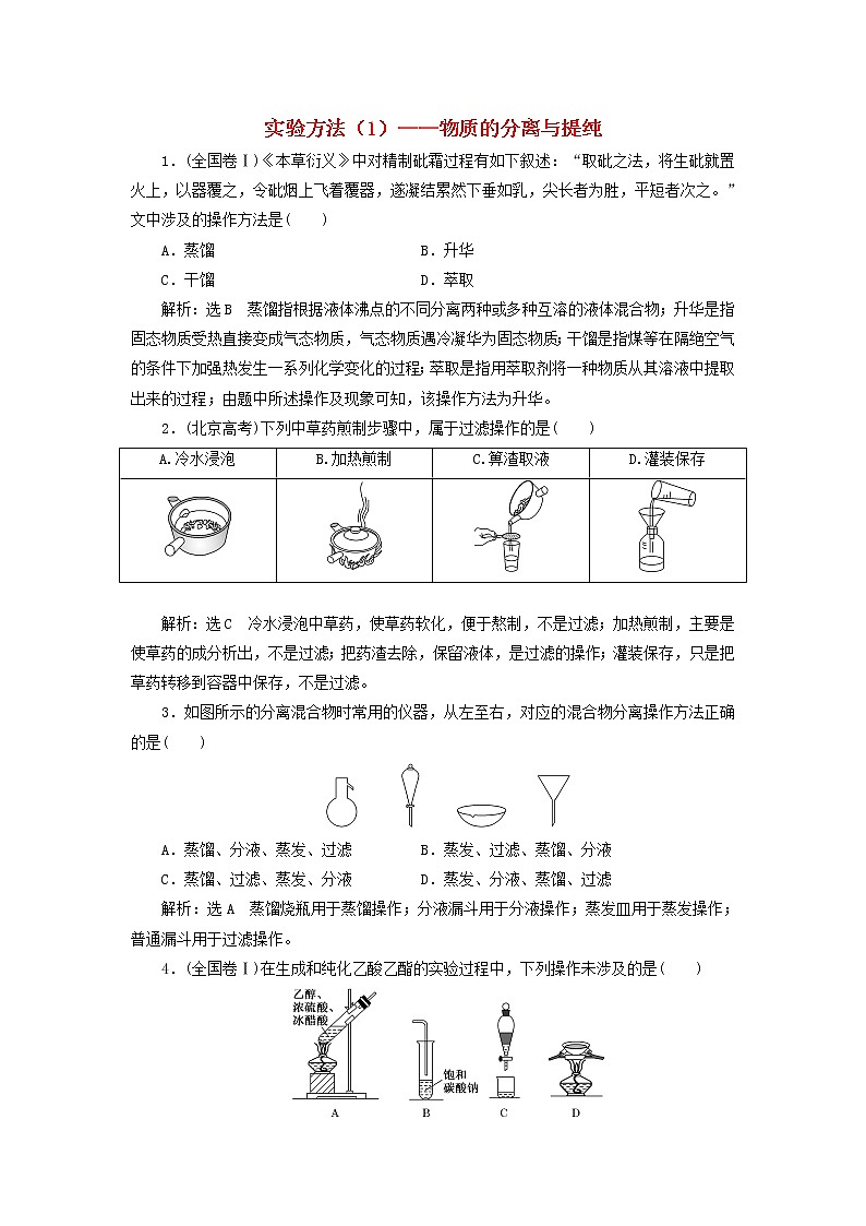 2022届高考化学一轮复习全程跟踪检测58实验方法1__物质的分离与提纯含解析01