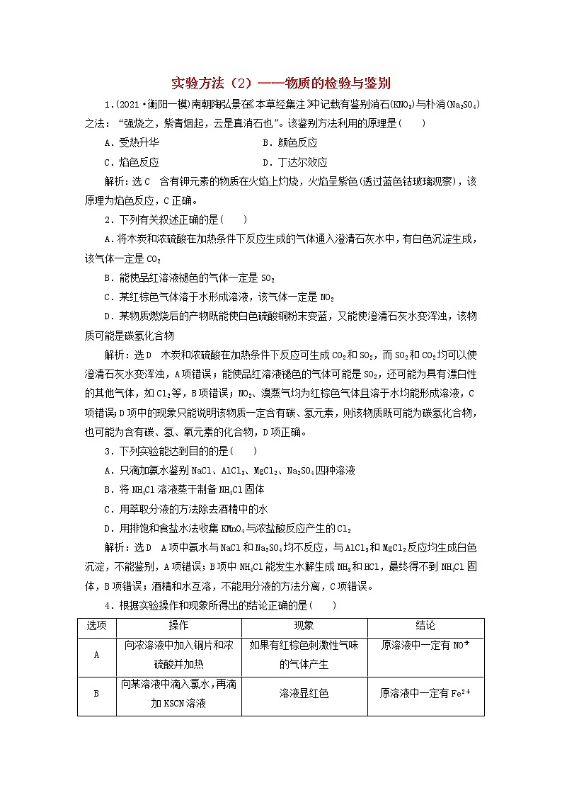 2022届高考化学一轮复习全程跟踪检测59实验方法2__物质的检验与鉴别含解析01